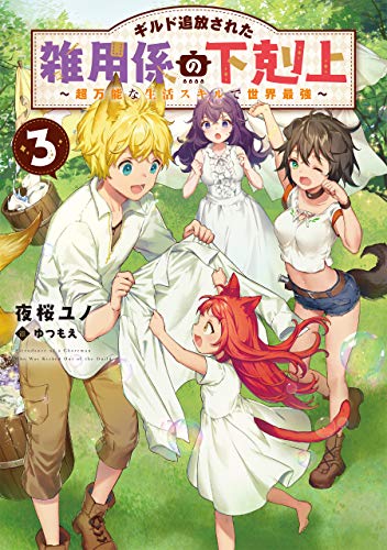 ギルド追放された雑用係の下剋上3～超万能な生活スキルで世界最強～