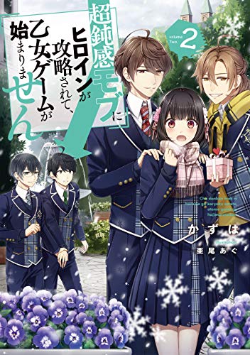 超鈍感モブにヒロインが攻略されて、乙女ゲームが始まりません2