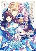 悪役令嬢ですが攻略対象の様子が異常すぎる@COMIC 第1巻