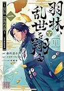 羽林、乱世を翔る～異伝 淡海乃海～ 第1巻