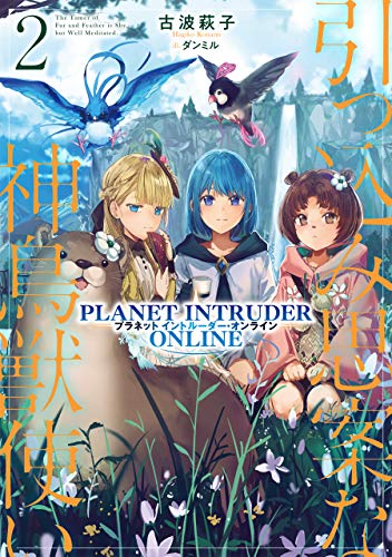 引っ込み思案な神鳥獣使い2-プラネットイントルーダー・オンラインー