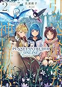 引っ込み思案な神鳥獣使い2-プラネットイントルーダー・オンラインー