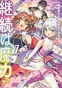 継続は魔力なり7～無能魔法が便利魔法に進化を遂げました～