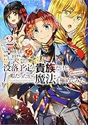 没落予定の貴族だけど、暇だったから魔法を極めてみた@COMIC 第2巻