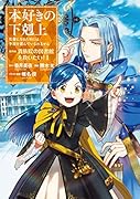 本好きの下剋上～司書になるためには手段を選んでいられません～第四部「貴族院の図書館を救いたい!1」