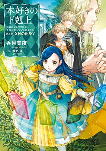 本好きの下剋上第五部「女神の化身5」(5-5)｜TOブックス｜TO