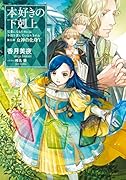 本好きの下剋上第五部「女神の化身5」(5-5)