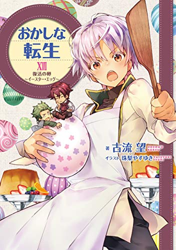 おかしな転生XVII 復活の卵～イースター・エッグ～(17)