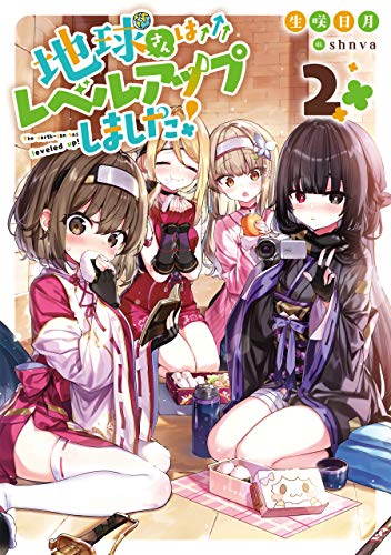 地球さんはレベルアップしました!2