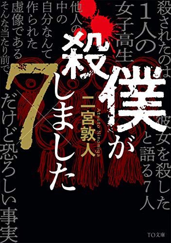 僕が殺しました×7