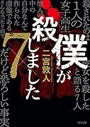 僕が◯しました×7