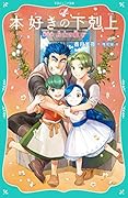 本好きの下剋上 第一部 兵士の娘 6
