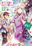 転生令嬢は精霊に愛されて最強です……だけど普通に恋したい!5