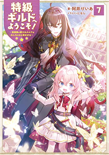 特級ギルドへようこそ!7～看板娘の愛されエルフはみんなの心を和ませる～