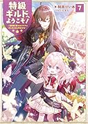 特級ギルドへようこそ!7～看板娘の愛されエルフはみんなの心を和ませる～