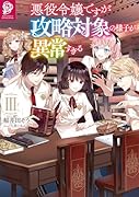 悪役令嬢ですが攻略対象の様子が異常すぎる3