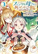 フェンリル母さんとあったかご飯@COMIC 第3巻