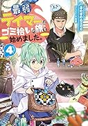 最弱テイマーはゴミ拾いの旅を始めました。4