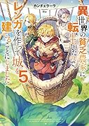 異世界の貧乏農家に転生したので、レンガを作って城を建てることにしました5