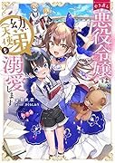 やり直し悪役令嬢は、幼い弟(天使)を溺愛します(1)