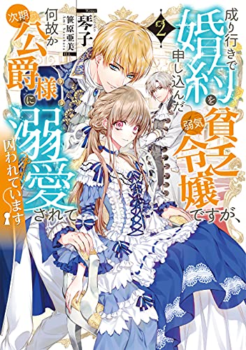 成り行きで婚約を申し込んだ弱気貧乏令嬢ですが、何故か次期公爵様に溺愛されて囚われています2
