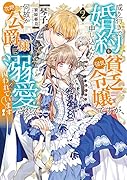 成り行きで婚約を申し込んだ弱気貧乏令嬢ですが、何故か次期公爵様に溺愛されて囚われています2