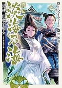異伝 淡海乃海〜羽林、乱世を翔る〜2