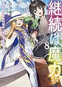 継続は魔力なり8〜無能魔法が便利魔法に進化を遂げました〜