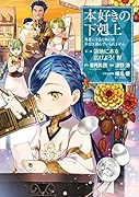 本好きの下剋上 第三部「領地に本を広げよう!4」