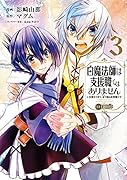 白魔法師は支援職ではありません ※支援もできて、本(ぶつり)で殴る攻撃職です@COMIC3