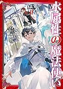 水属性の魔法使い 第一部 中央諸国編2(2)