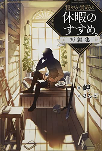 穏やか貴族の休暇のすすめ。短編集