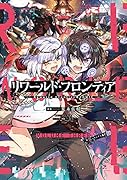 リワールド・フロンティア@COMIC 第3巻