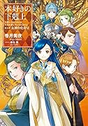 本好きの下剋上第五部「女神の化身6」(5-6)