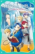 本好きの下剋上 第二部 神殿の巫女見習い1