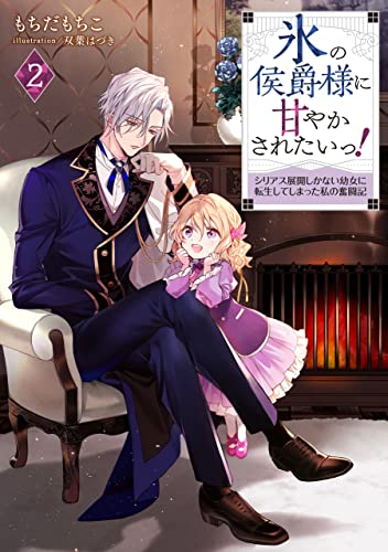 氷の侯爵様に甘やかされたいっ!2〜シリアス展開しかない幼女に転生してしまった私の奮闘記〜