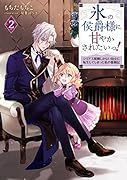 氷の侯爵様に甘やかされたいっ!2〜シリアス展開しかない幼女に転生してしまった私の奮闘記〜