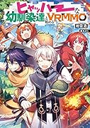 ヒャッハーな幼馴染達と始めるVRMMO