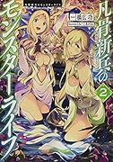 凡骨新兵のモンスターライフ2