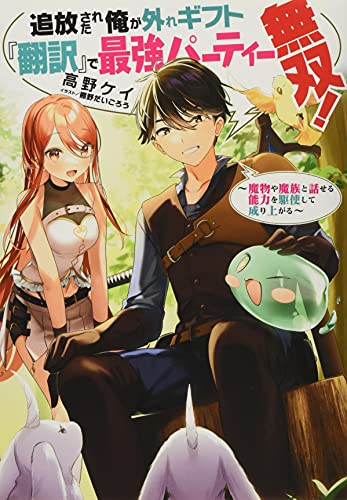 追放された俺が外れギフト『翻訳』で最強パーティー無双!〜魔物や魔族と話せる能力を駆使して成り上がる〜