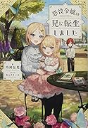 悪役令嬢の兄に転生しました(1)