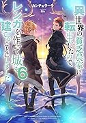 異世界の貧乏農家に転生したので、レンガを作って城を建てることにしました6