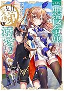 やり直し悪役令嬢は、幼い弟(天使)を溺愛します2