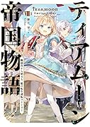 ティアムーン帝国物語8 ～断頭台から始まる、姫の転生逆転ストーリー～