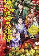 淡海乃海 水面が揺れる時 十一(11)