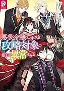 悪役令嬢ですが攻略対象の様子が異常すぎる4