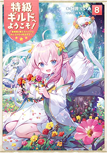 特級ギルドへようこそ!8～看板娘の愛されエルフはみんなの心を和ませる～