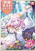 特級ギルドへようこそ!8～看板娘の愛されエルフはみんなの心を和ませる～