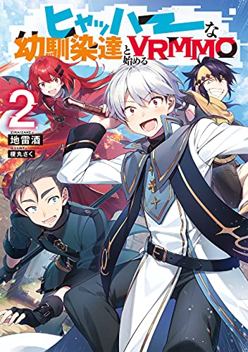 ヒャッハーな幼馴染達と始めるVRMMO2