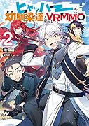 ヒャッハーな幼馴染達と始めるVRMMO2
